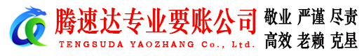 和平区腾速达讨账公司